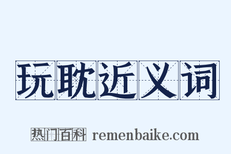 玩耽近义词是什么意思的图片